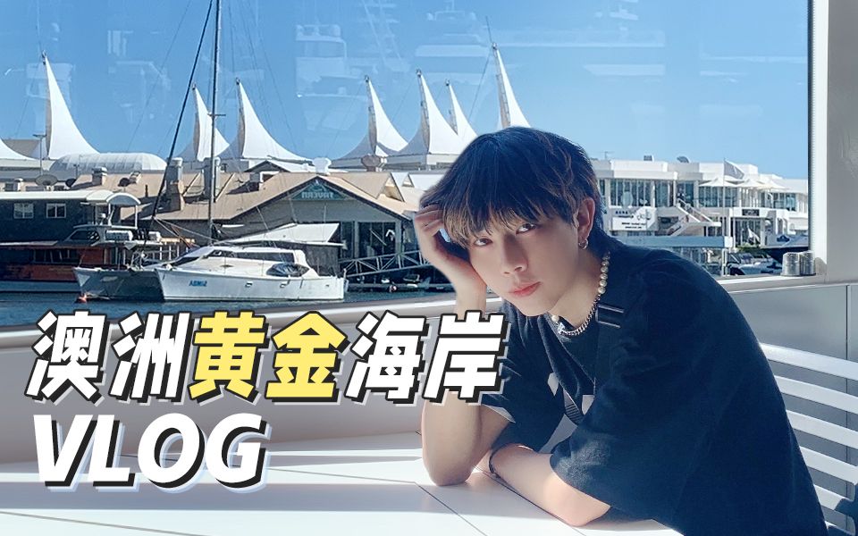 澳洲黄金海岸VLOG| 和我一起6天5夜进入度假模式~哔哩哔哩bilibili