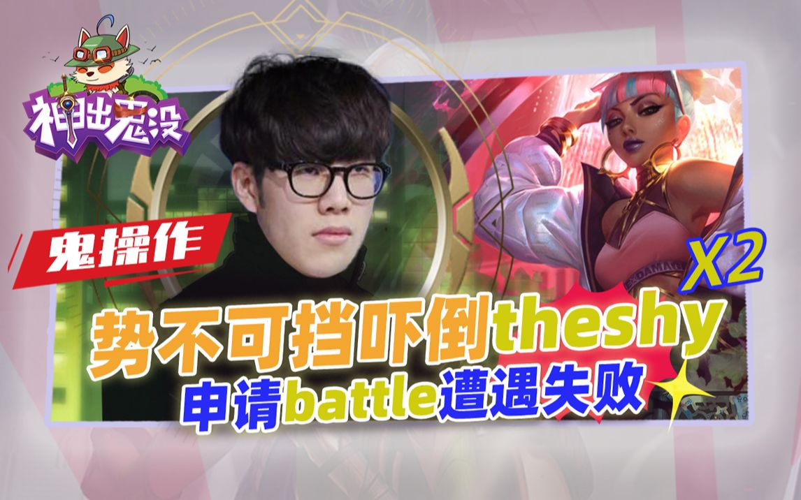 神出鬼没169:势不可挡吓倒Theshy 申请battle遭遇失败哔哩哔哩bilibili