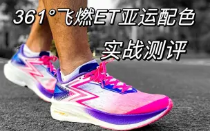 Download Video: 飞燃ET与飞燃1对比—361°飞燃ET亚运配色实战测评