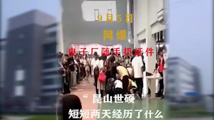 @昆山世硕电子厂,“我明白,我和你是再也不可能了”,电子厂扔证件后续哔哩哔哩bilibili