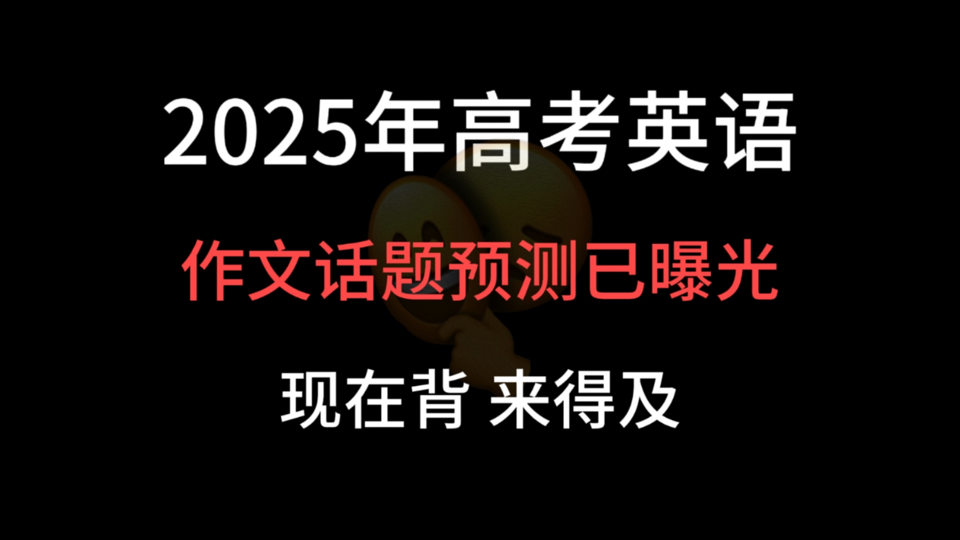 高中英语:高考作文话题预测已曝光,现在背来得及,别等考试后悔!哔哩哔哩bilibili