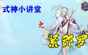 【阴阳师】八项全能，兢兢业业——紧那罗