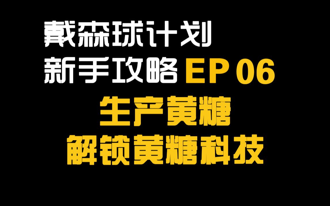 【大明子】戴森球计划 新手攻略 EP06 生产黄糖 解锁黄糖科技哔哩哔哩bilibili