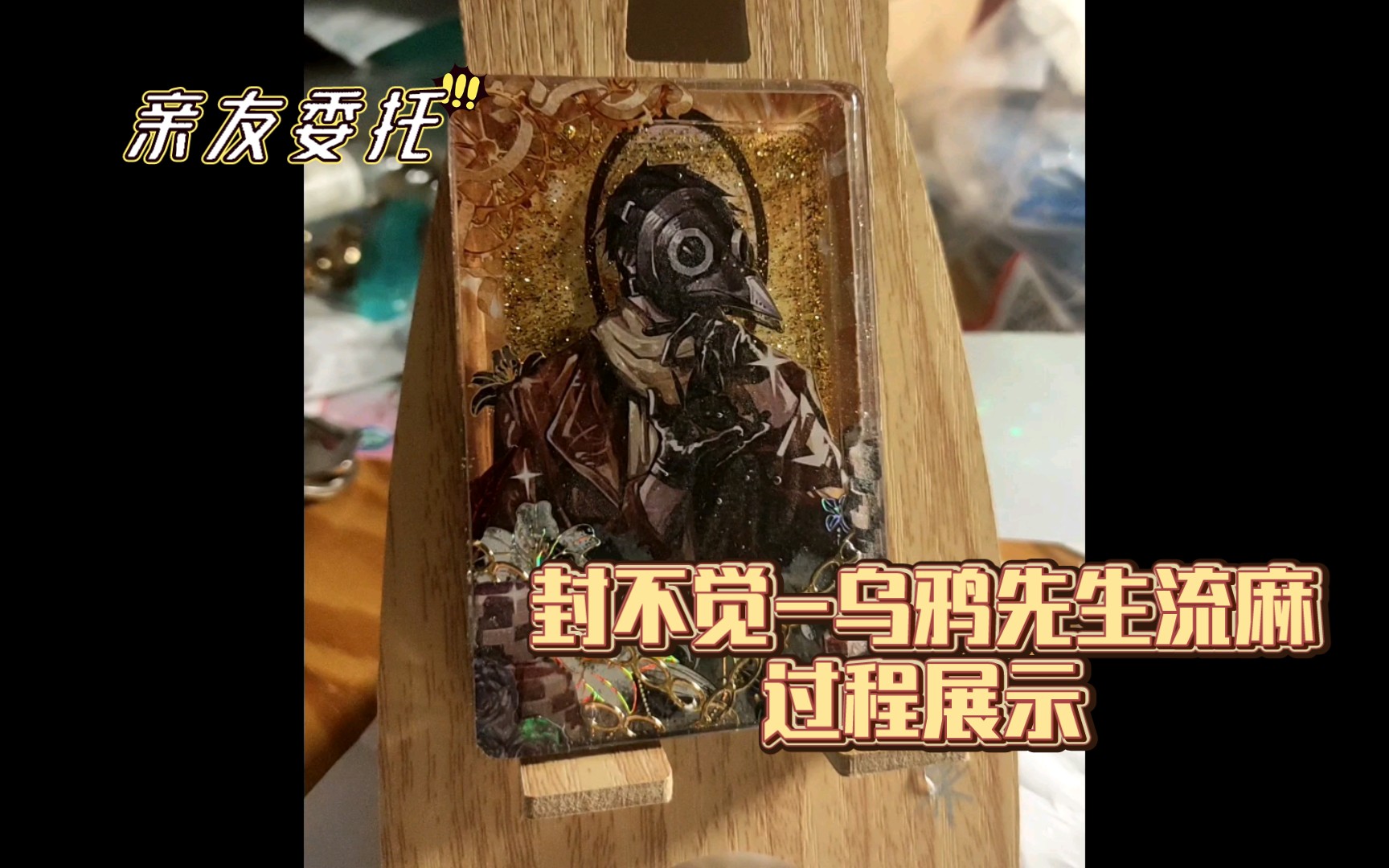 【流麻委托】乌鸦先生 - 惊悚乐园封不觉流麻流程展示