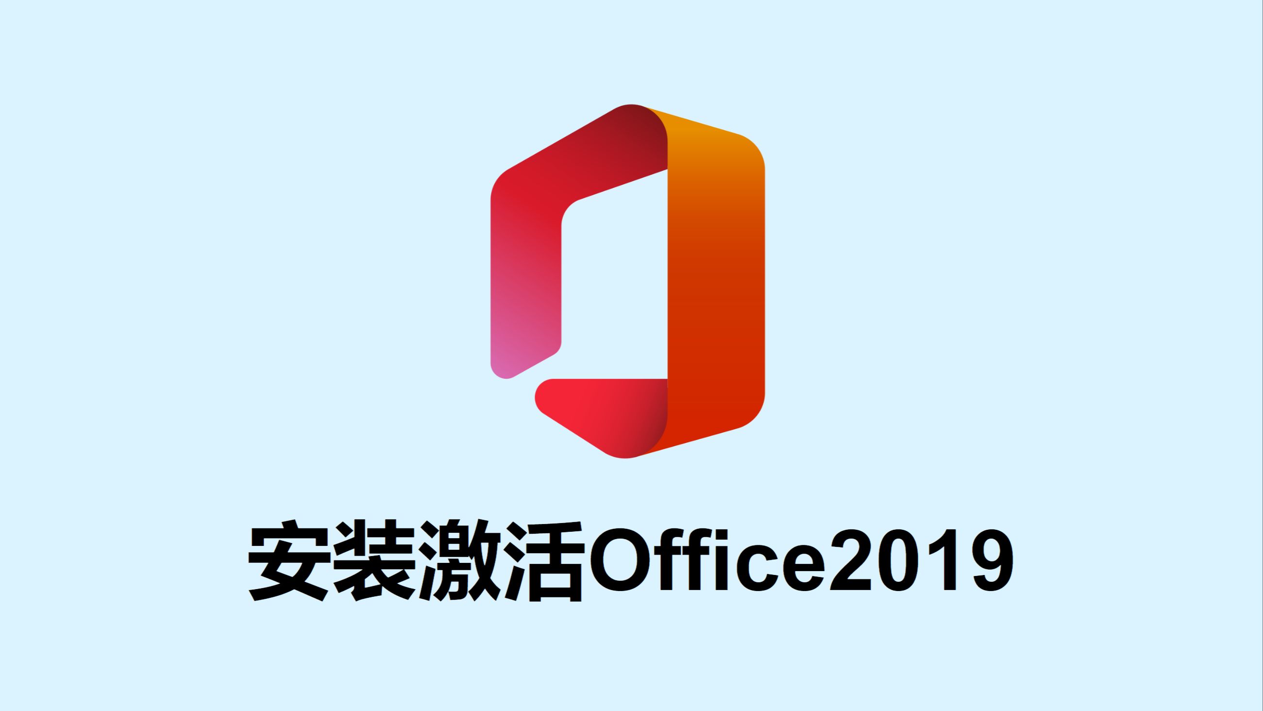 word|excel|ppt办公软件office2019下载激活