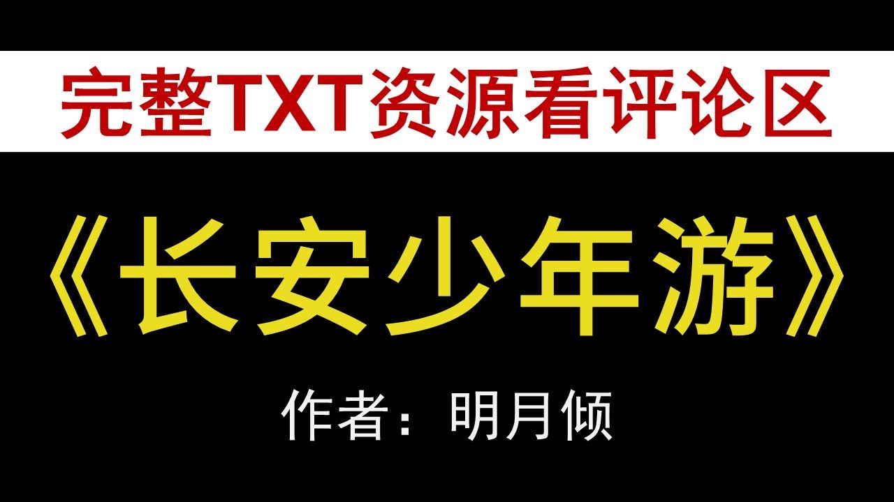 【小说推荐+TXT资源】长安少年游by明月倾,《长安少年游》作者:明月倾,明月倾合集,明月倾文包哔哩哔哩bilibili