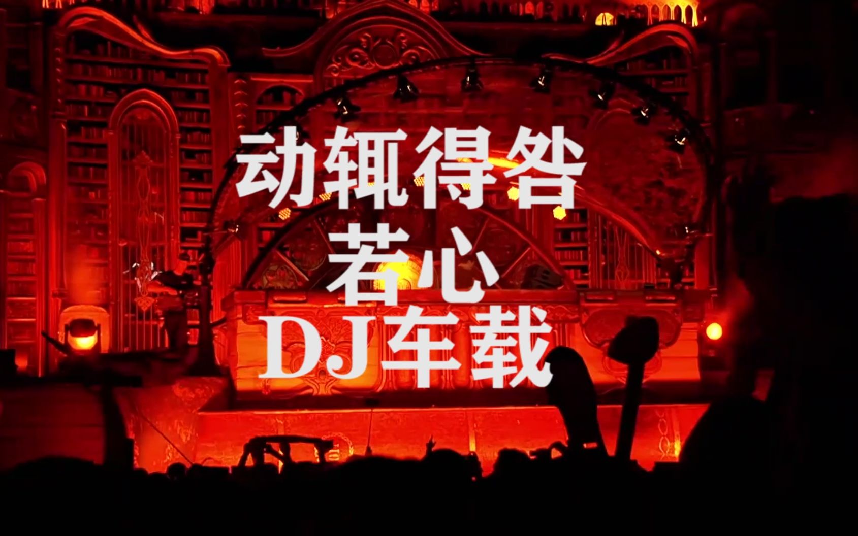 若心  动辄得咎DJ车载2020抖音流行歌曲,DJ粤语歌曲哔哩哔哩bilibili