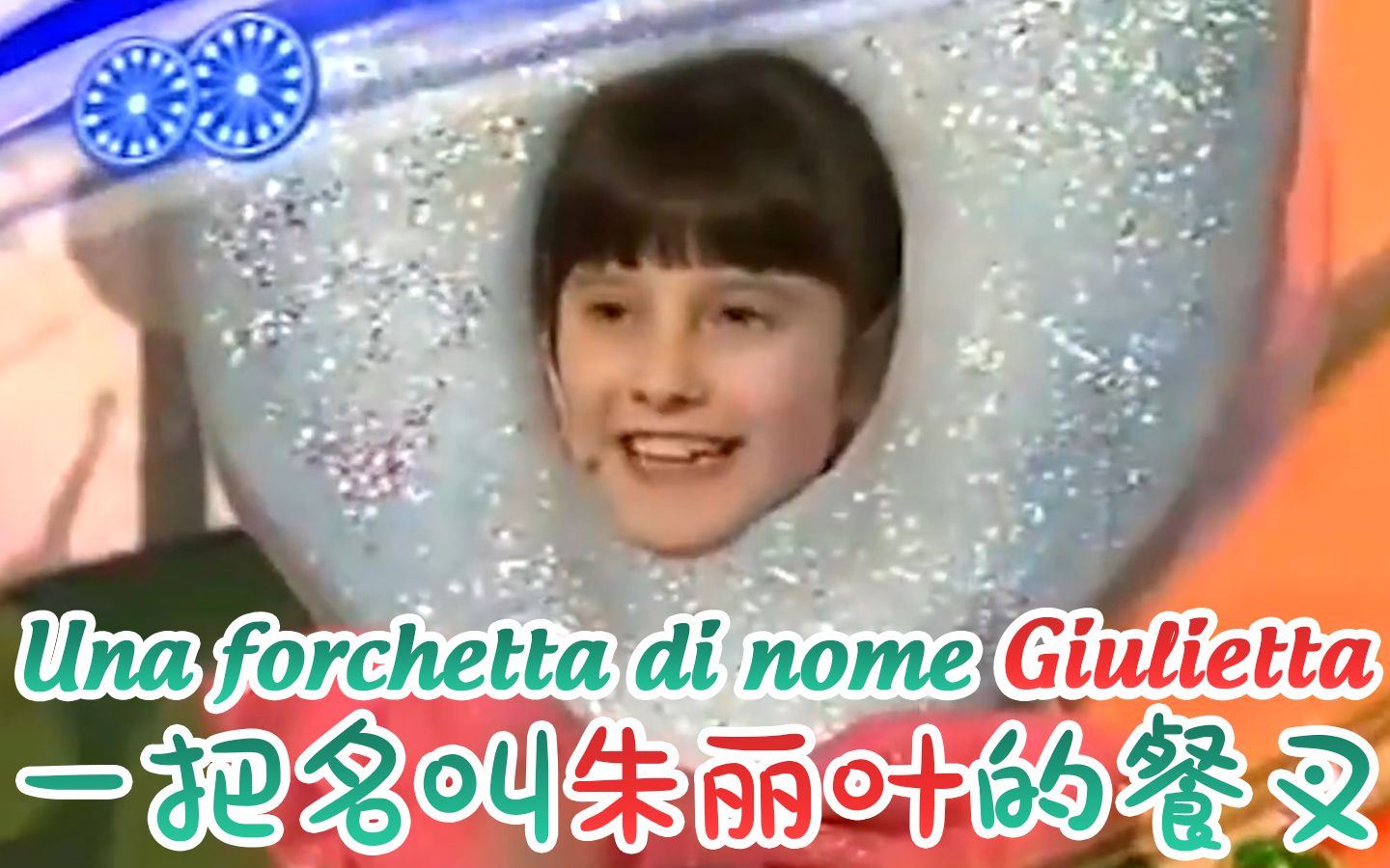 [图]【三角恋抓哇马现场】一把名叫朱丽叶的餐叉 una forchetta di nome Giulietta