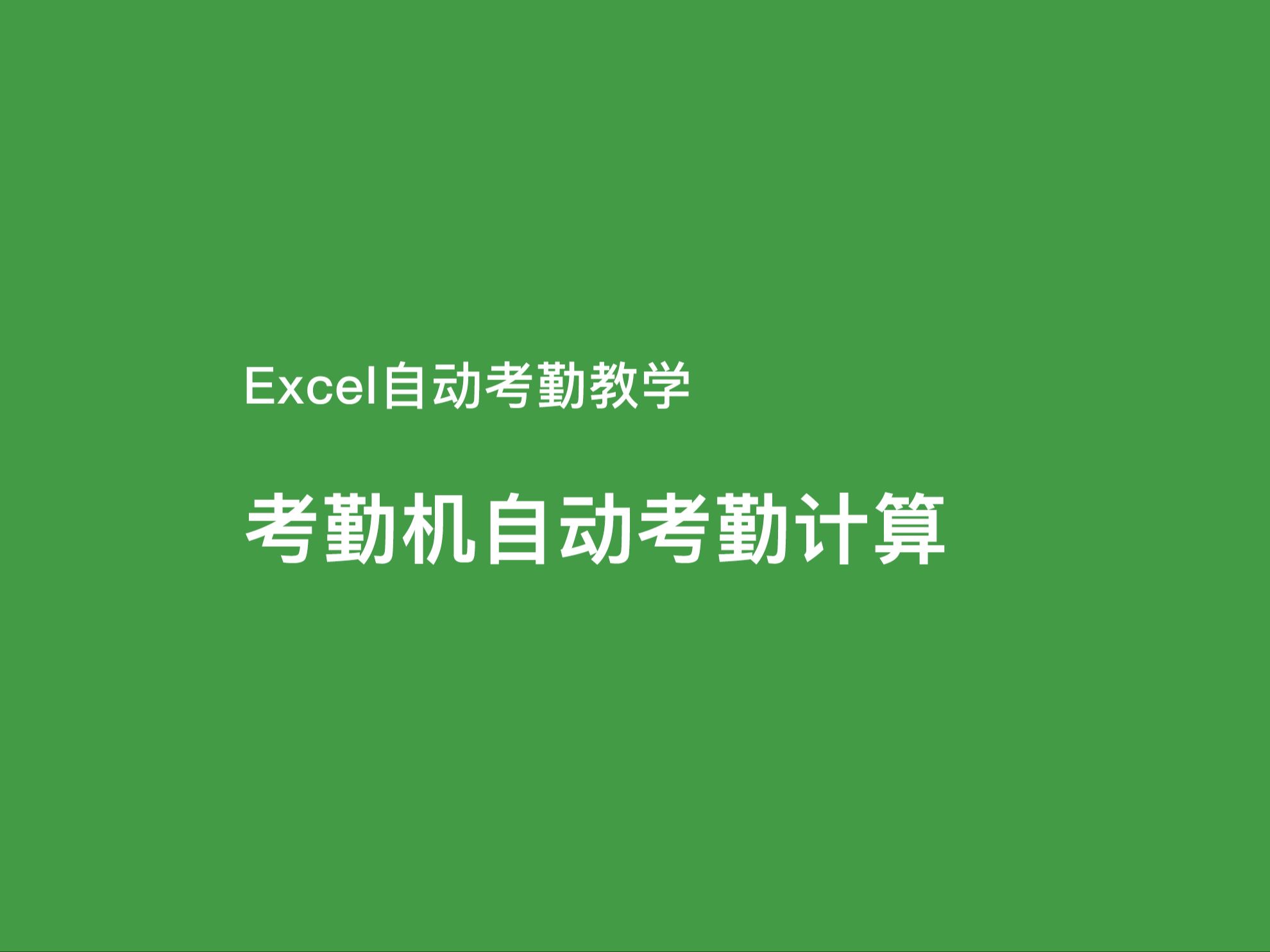 Excel如何根据考勤机导出的数据,自动计算加班时长,包括周末加班时长、节假日加班时长、夜班加班时长哔哩哔哩bilibili