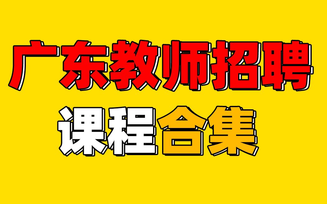 【合集】2021广东教师招聘考试广东教师编制考试教招教宗教基教育学心理学广东教师招聘考试广州番禺区公告解读哔哩哔哩bilibili