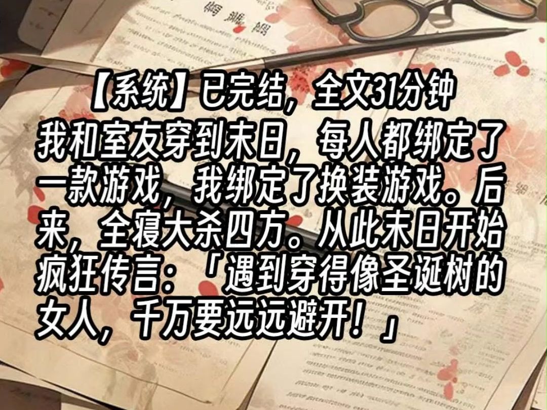 [图]【已更完】我和室友穿到末日，每人都绑定了一款游戏，我绑定了换装游戏。后来，全寝大杀四方。从此末日开始疯狂传言：「遇到穿得像圣诞树的女人，千万要远远避开！」