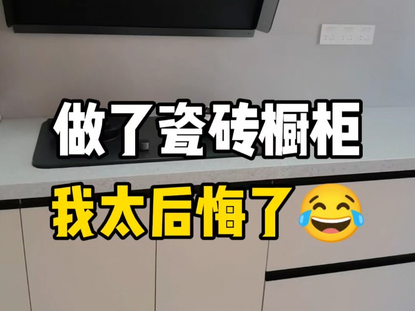 新房装修做了瓷砖橱柜,我太后悔瓷砖做的柜体,真的不怕水不怕潮,立柱也是瓷砖那么结实,剁猪蹄都没问题,台面是石材,有油污轻轻一擦就好.这么好...