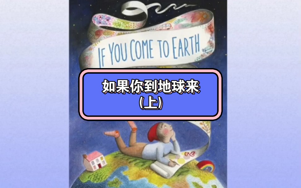 [图]If you come to earth 假如你到地球来