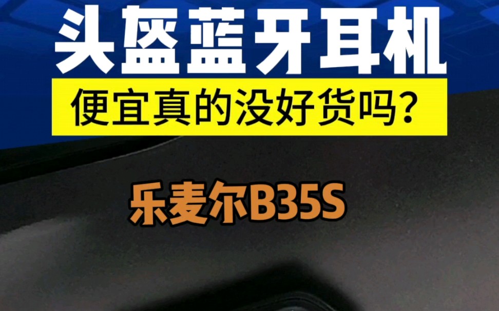 新手摩友如何选择头盔蓝牙耳机,今天给大家推荐一款便宜好用的蓝牙耳机,乐麦尔的B35S,让我们一起来看看便宜真的有好货!#机车 #头盔蓝牙耳机 #摩...