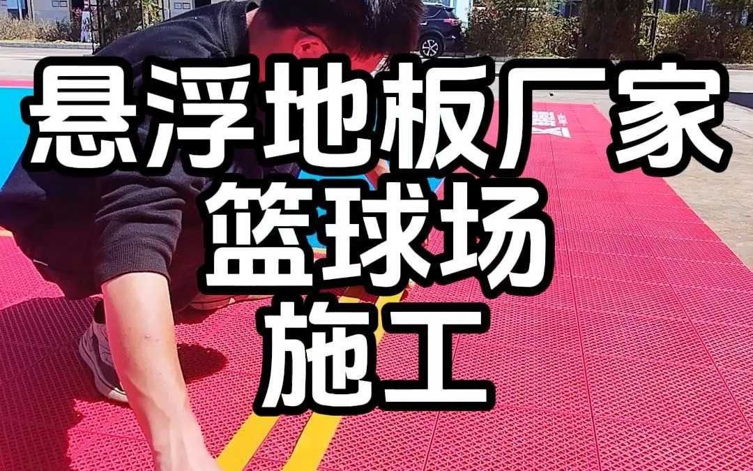 悬浮地板厂家篮球场施工,厂家直销安装简单哔哩哔哩bilibili