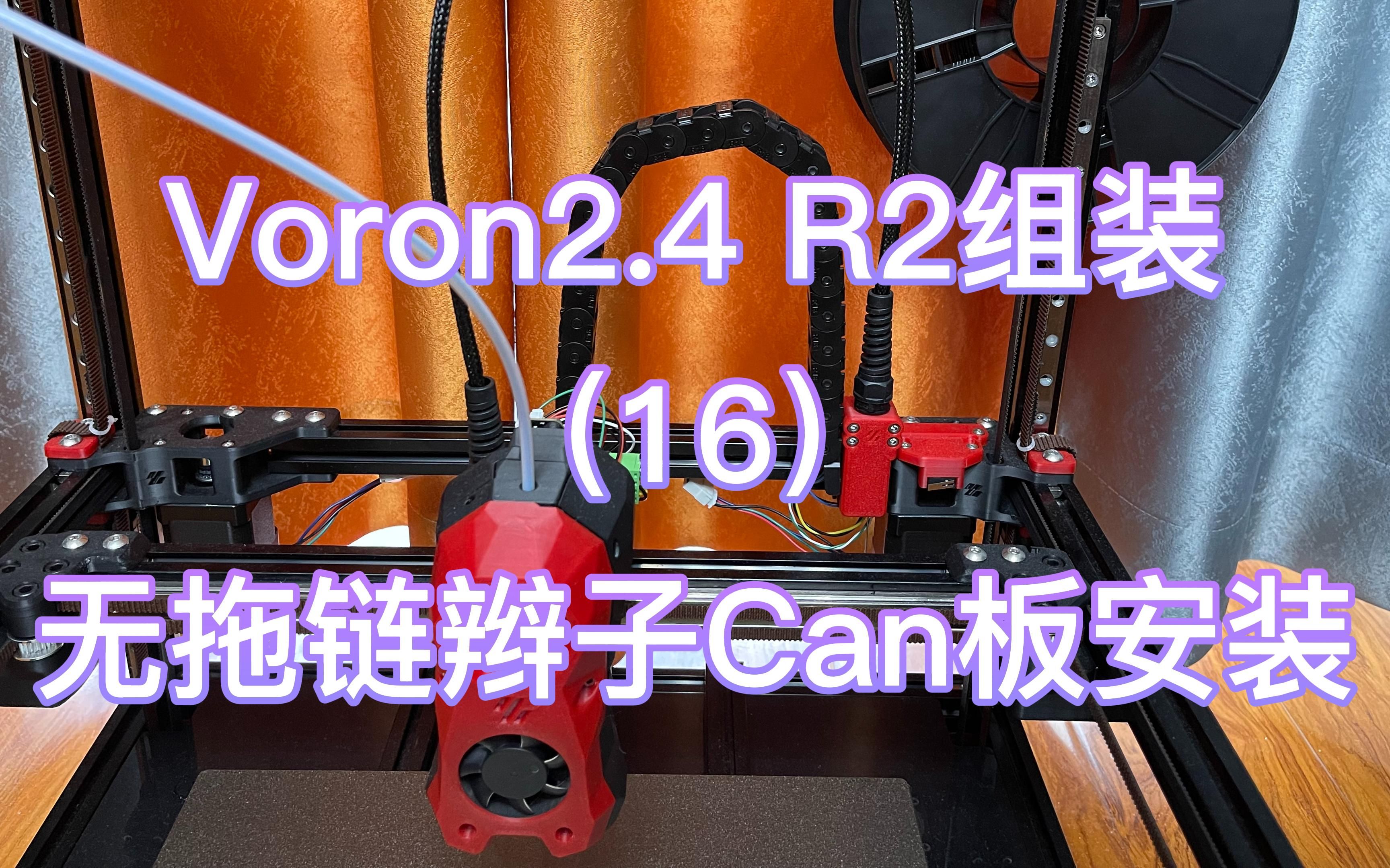 Voron2.4打印机组装记录 安装篇 (16) Can板接线下 XY无拖链辫子 - 哔哩哔哩