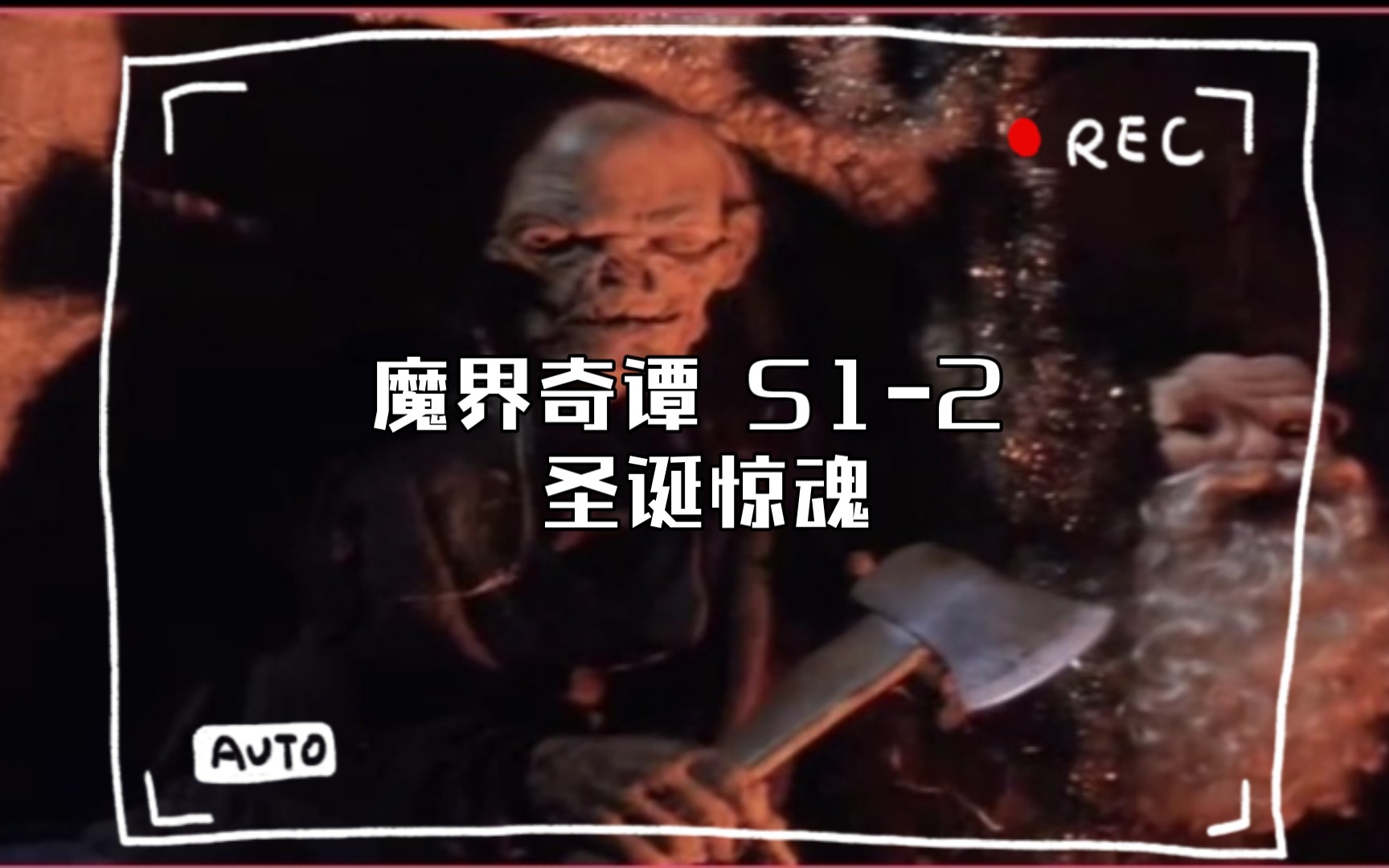 [图]Tales from the crypt S1-2 Christmas Horror