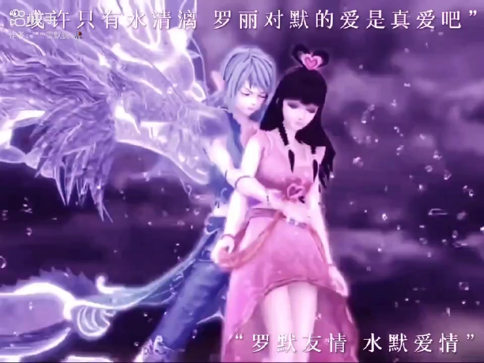 罗丽和水王子对王默的爱.
