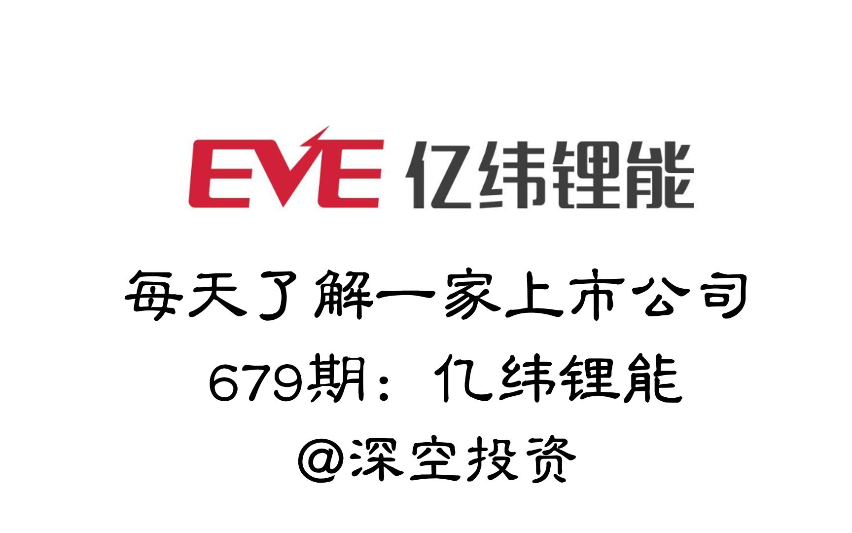 每天了解一家上市公司679期:亿纬锂能哔哩哔哩bilibili