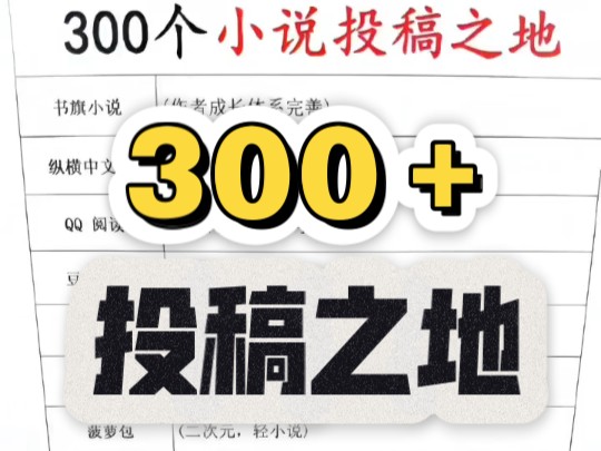 【新手投稿看过来—300+投稿渠道】除了j江番茄起点外,多种渠道任你挑选!!小说投稿||写网文/网文投稿/写小说/小说写作干货/写作技巧哔哩哔哩bilibili