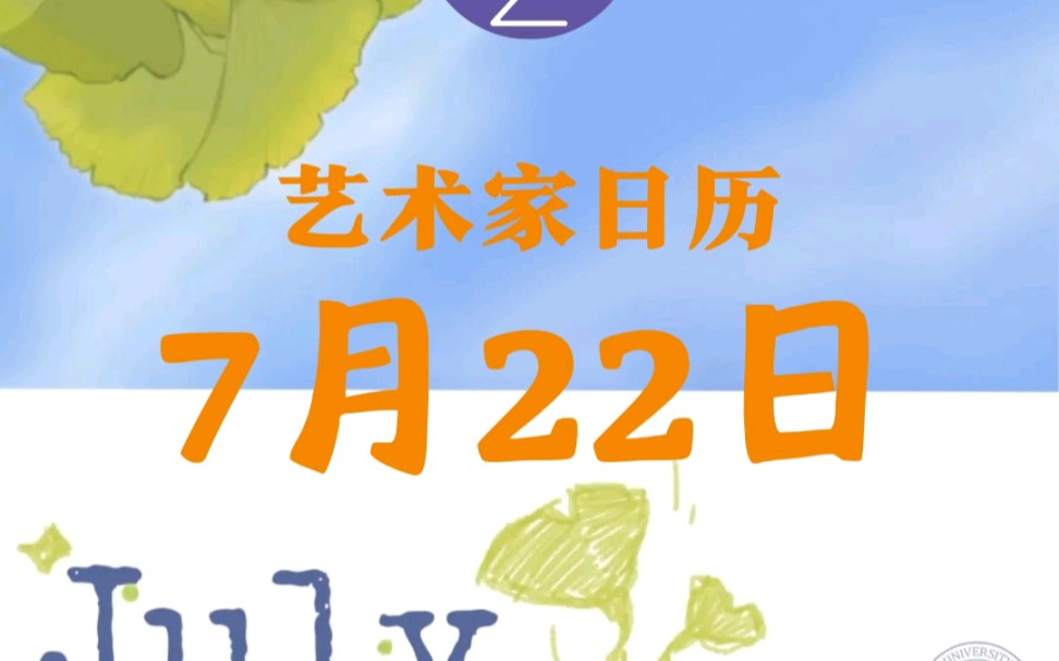 艺术家日历:7月22日哔哩哔哩bilibili