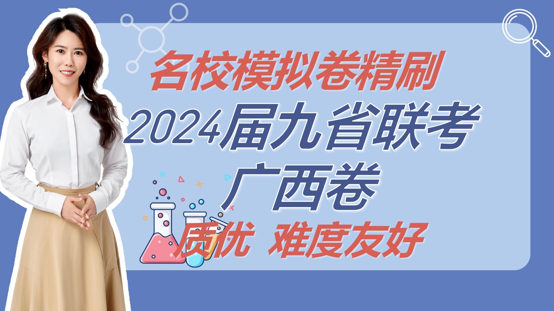 高三化学名校模拟卷精刷2024届九省联考广西卷哔哩哔哩bilibili