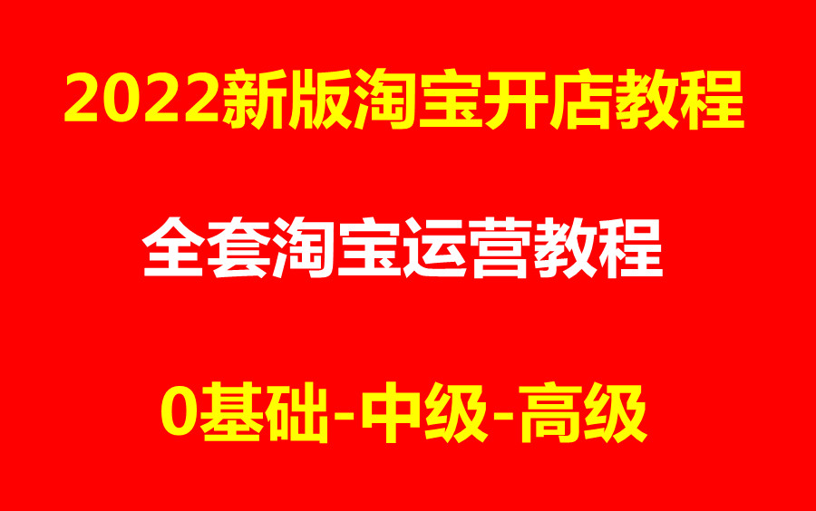 [图]2022淘宝开店教程淘宝运营教程，新手入门开网店教程实操合集，如何开网店步骤淘宝开店流程及费用一件代发保证金基础淘宝运营推广课程，运营思路，淘宝开店需要多少钱？