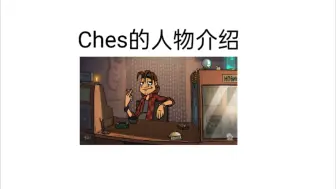 Скачать видео: 《金属家庭》之Ches人物介绍