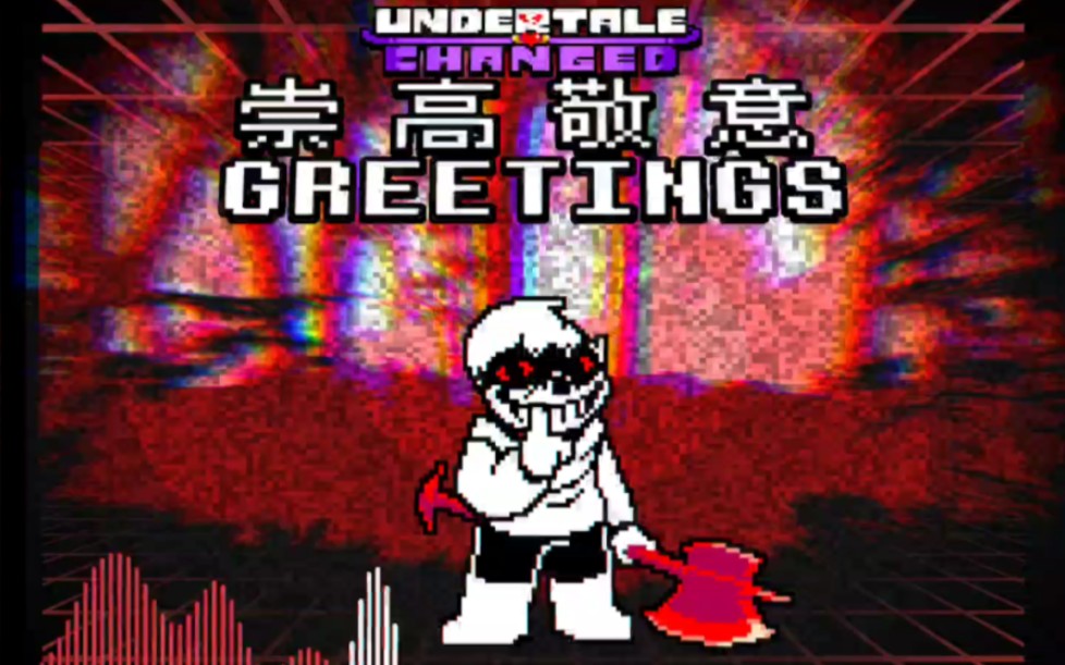 [图][国人au]预热曲:崇高敬意(greetings)(ut八周年/undertale:changed三周年)