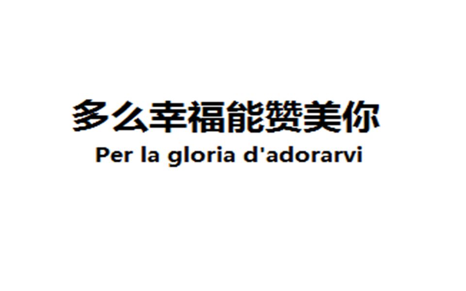 [图]《Per la gloria d'adorarvi》的各演唱者对比【多么幸福能赞美你】