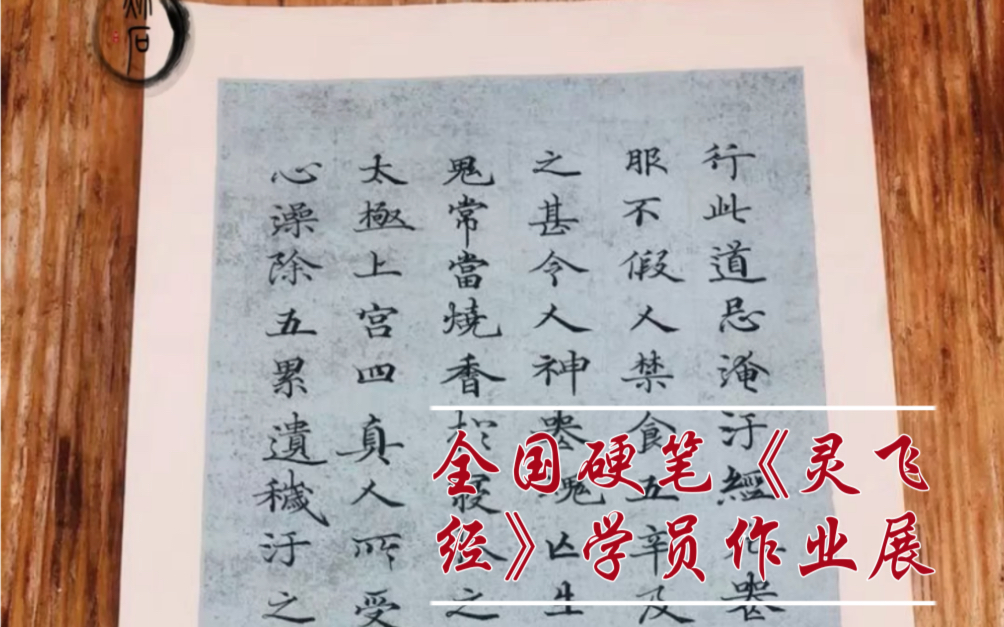秋石书堂全国硬笔灵飞经学员作业展示