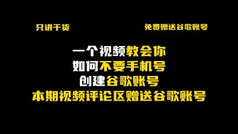 下载视频: 一个视频教会你如何注册一个属于自己的谷歌邮箱账号 本期视频评论区免费赠送谷歌账号