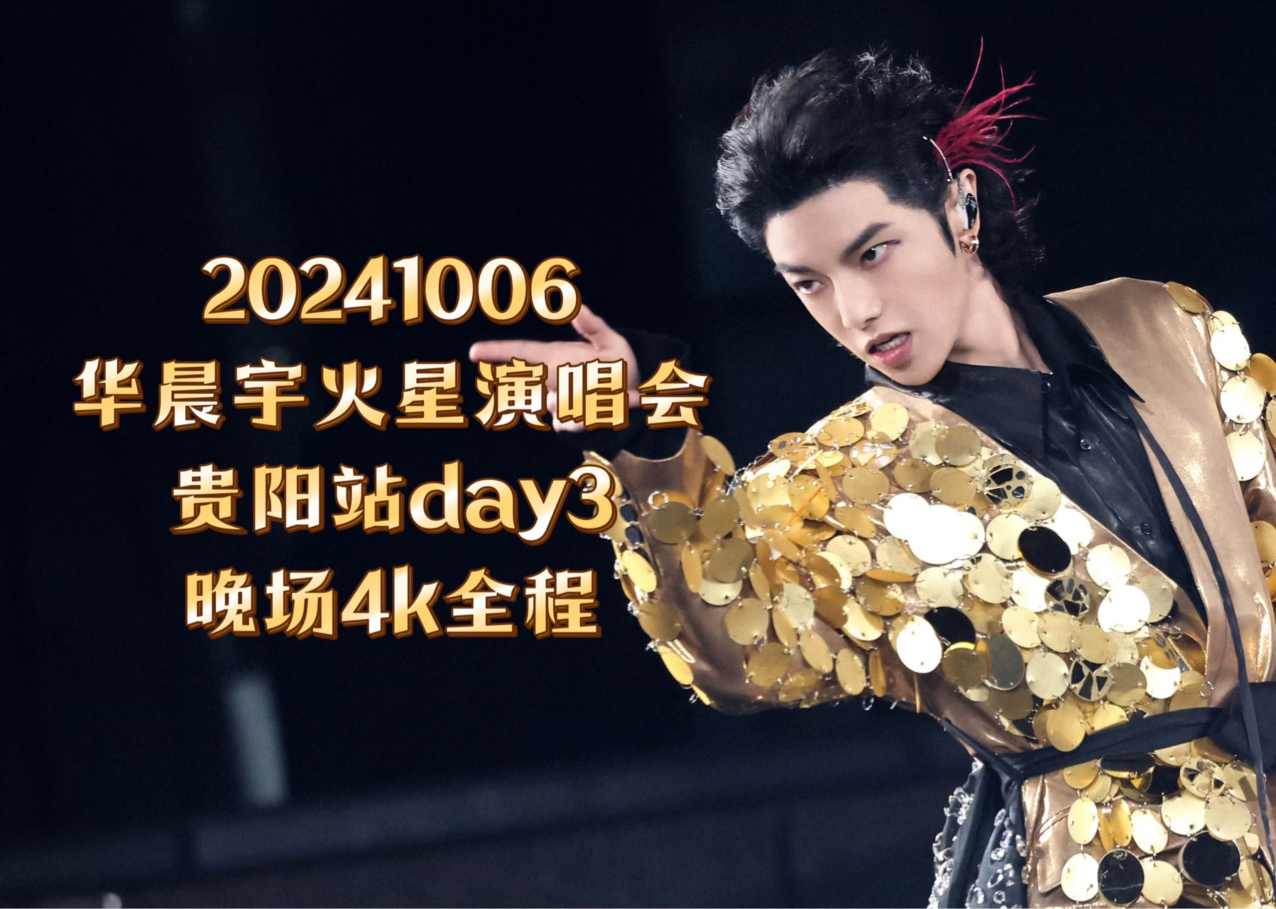 2024华晨宇火星演唱会贵阳站1006day3晚场全程 音质顶4k高清a1视角哔哩哔哩bilibili