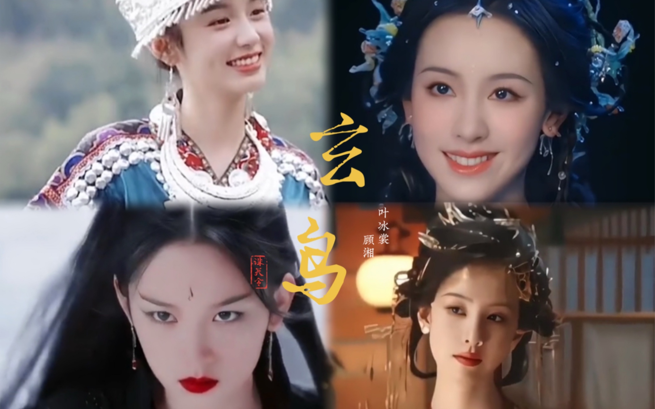 【超甜】以人诛神叶冰裳vs苗疆蛊女小顾湘(陈都灵&周也)-青衫饮鸩