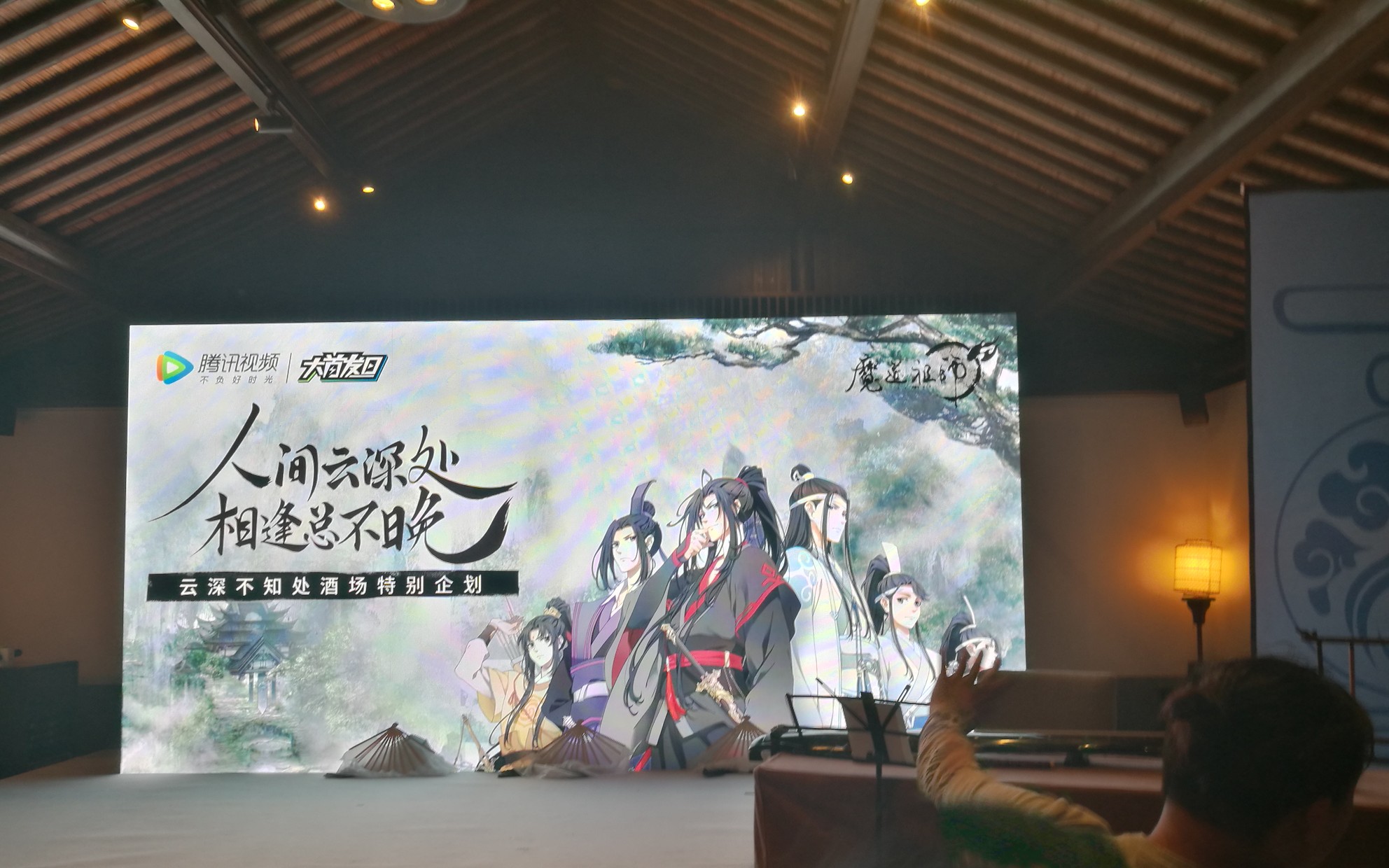 [图]【魔道祖师】杭州云深不知处酒场杰大北哥小郭老师现场配音片段及琴笛合奏片尾曲