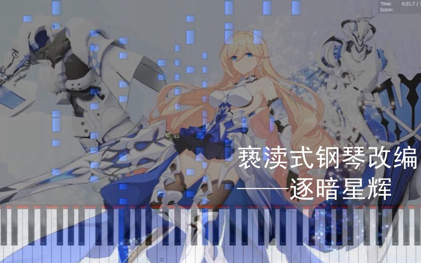 钢琴崩坏3sacrilegious式改编39pv逐暗星辉