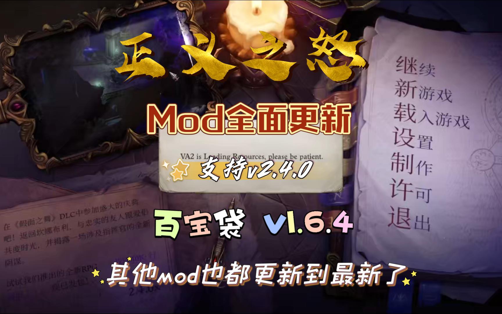 正义之怒mod更新百宝袋v1.6.4及其他全面更新至最新单机游戏热门视频