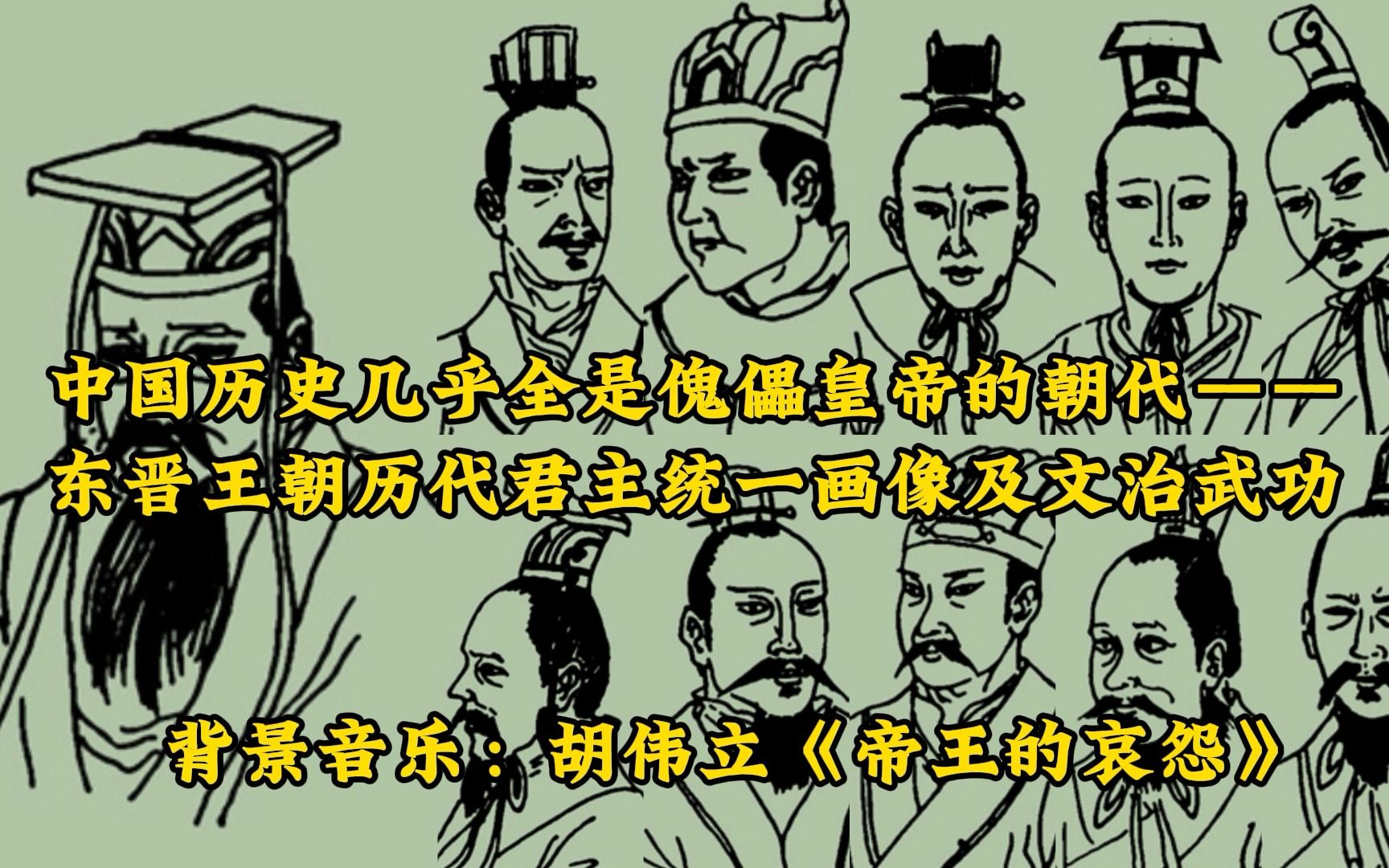 中国历史几乎全是傀儡皇帝的朝代——东晋王朝历代君主统一画像及文治武功哔哩哔哩bilibili