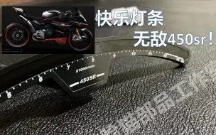 Скачать видео: 春风450sr 快乐灯条