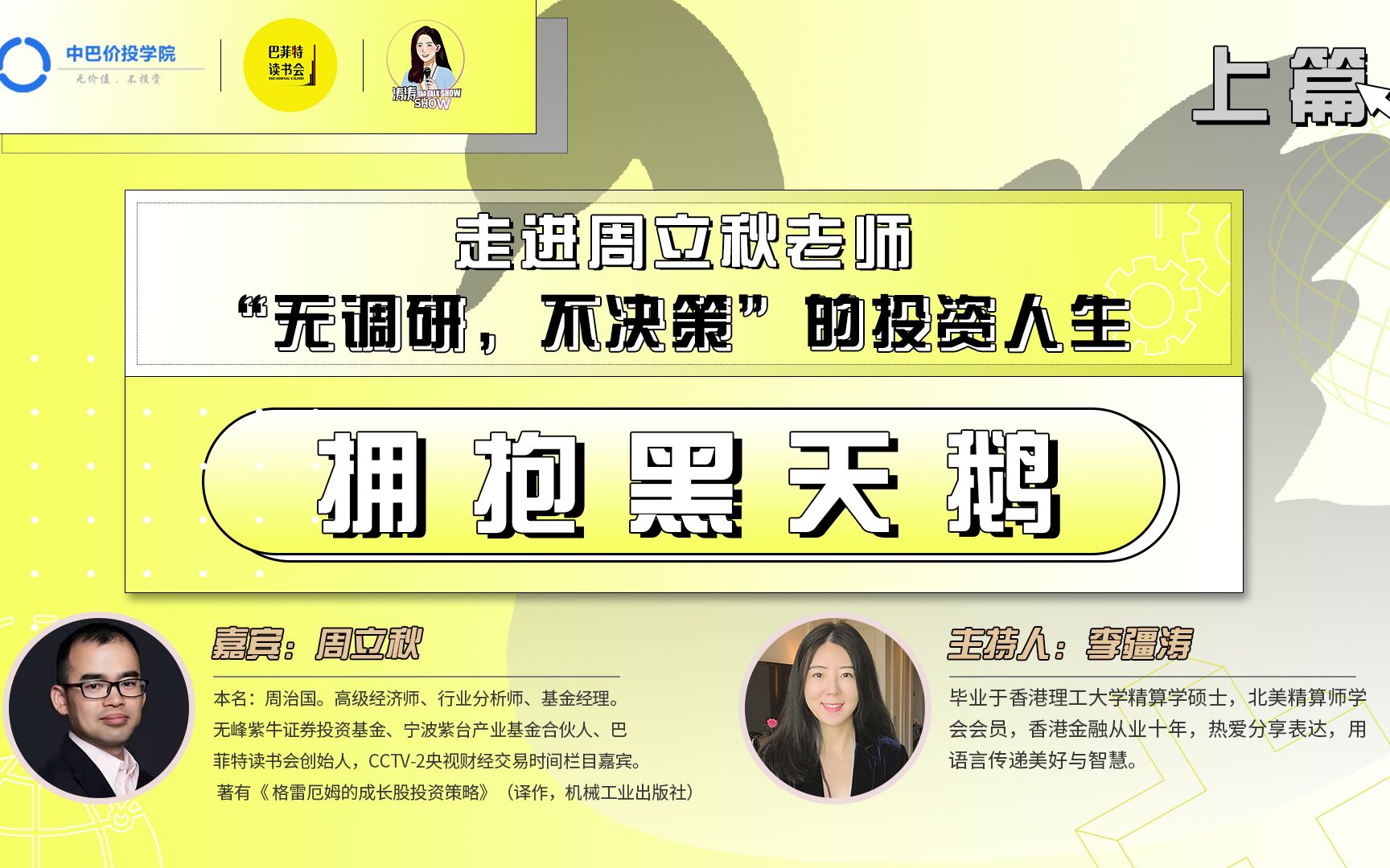 INVESTMENT TALK SHOW—— 走进周立秋老师“无调研,不决策”的投资人生 ——拥抱黑天鹅 上篇哔哩哔哩bilibili