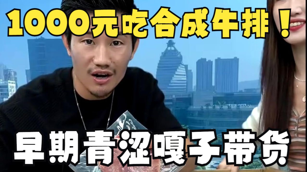 早期青涩嘎子带货“菲力牛排”，给家人谋福利1000快钱吃合成牛肉！