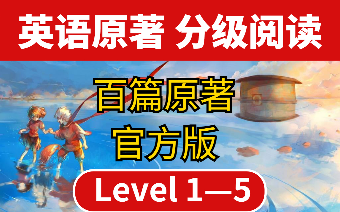 [图]【156本英文经典原著】分级阅读level1—5|雅思备考-增加英文阅读量|官方版