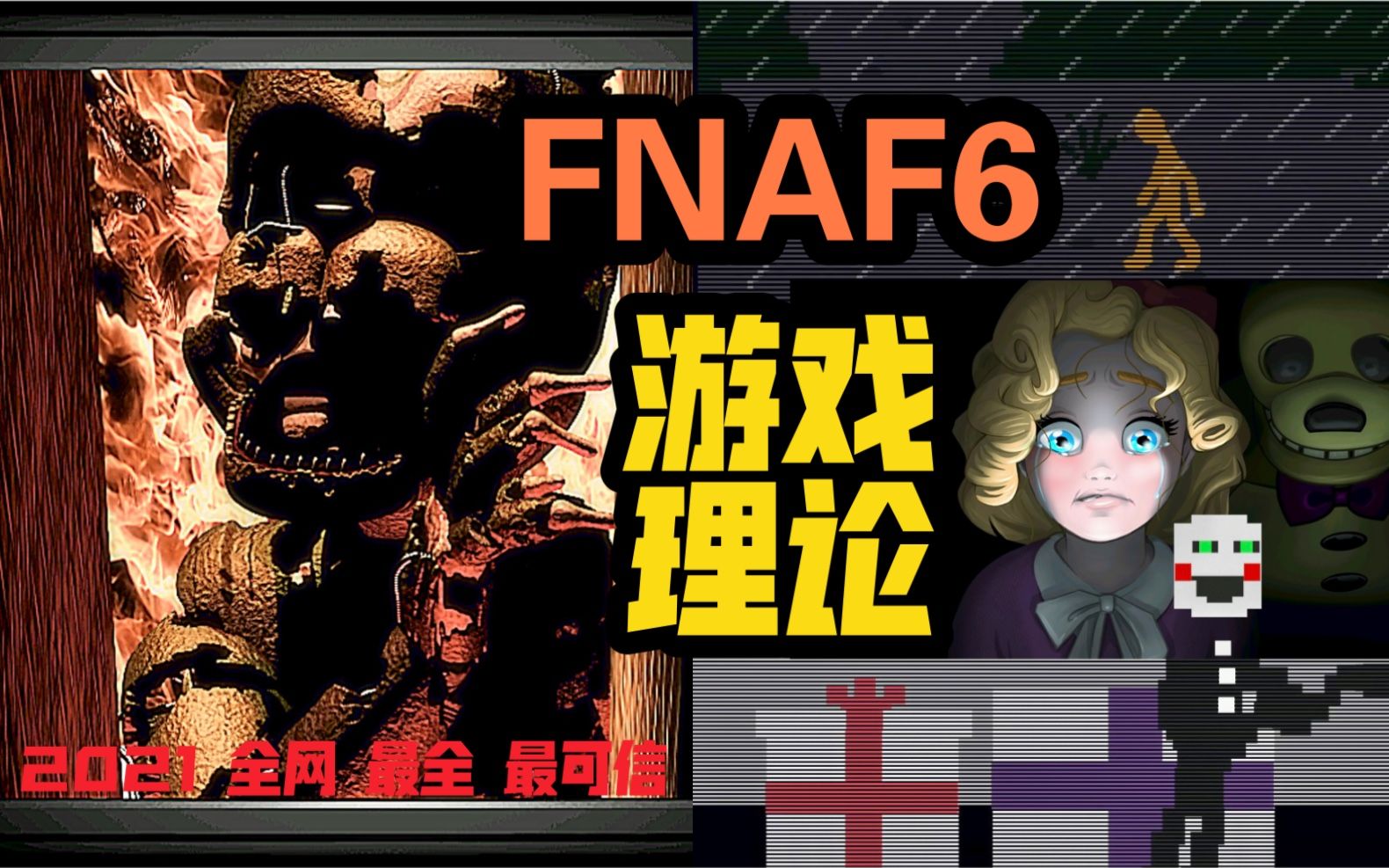 【fnaf6游戏理论】32分钟带你了解六代中的剧情,线索,小游戏以及最最