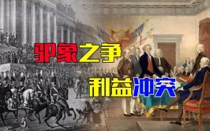 Download Video: 贸易为何成为美国两党的焦点？“驴象之争”背后是怎样的利益冲突