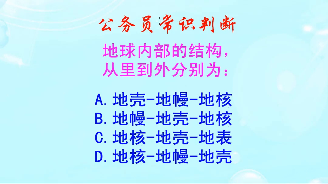 [图]公务员常识判断，地球的内部结构，从里到外分别是什么