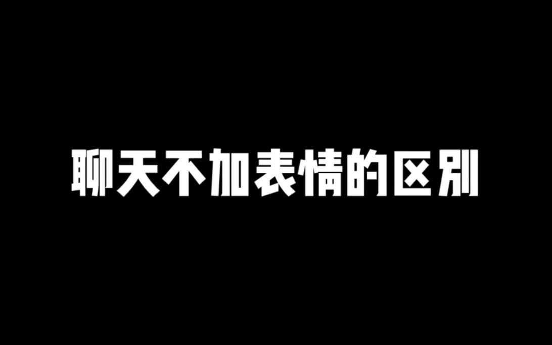 聊天不加表情的区别哔哩哔哩bilibili