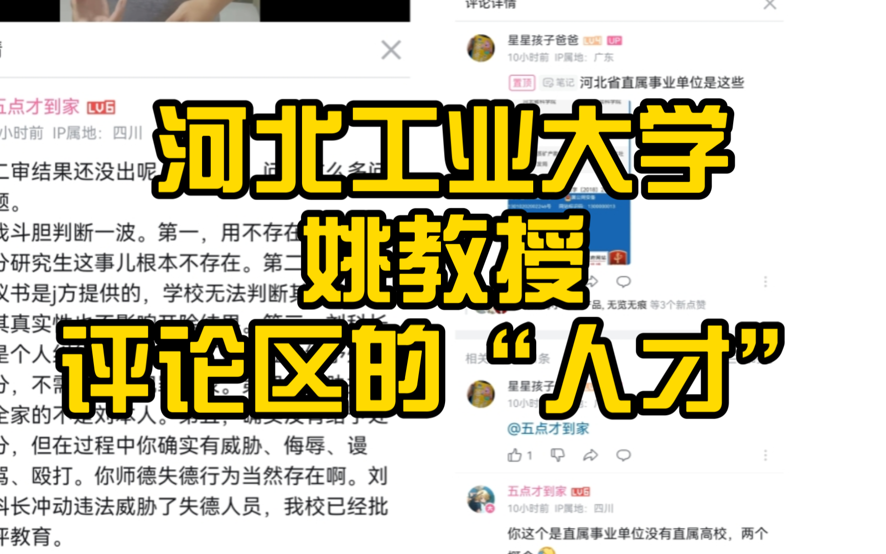 姚教授事件评论区的“人才”.河北工业大学相关事件.哔哩哔哩bilibili