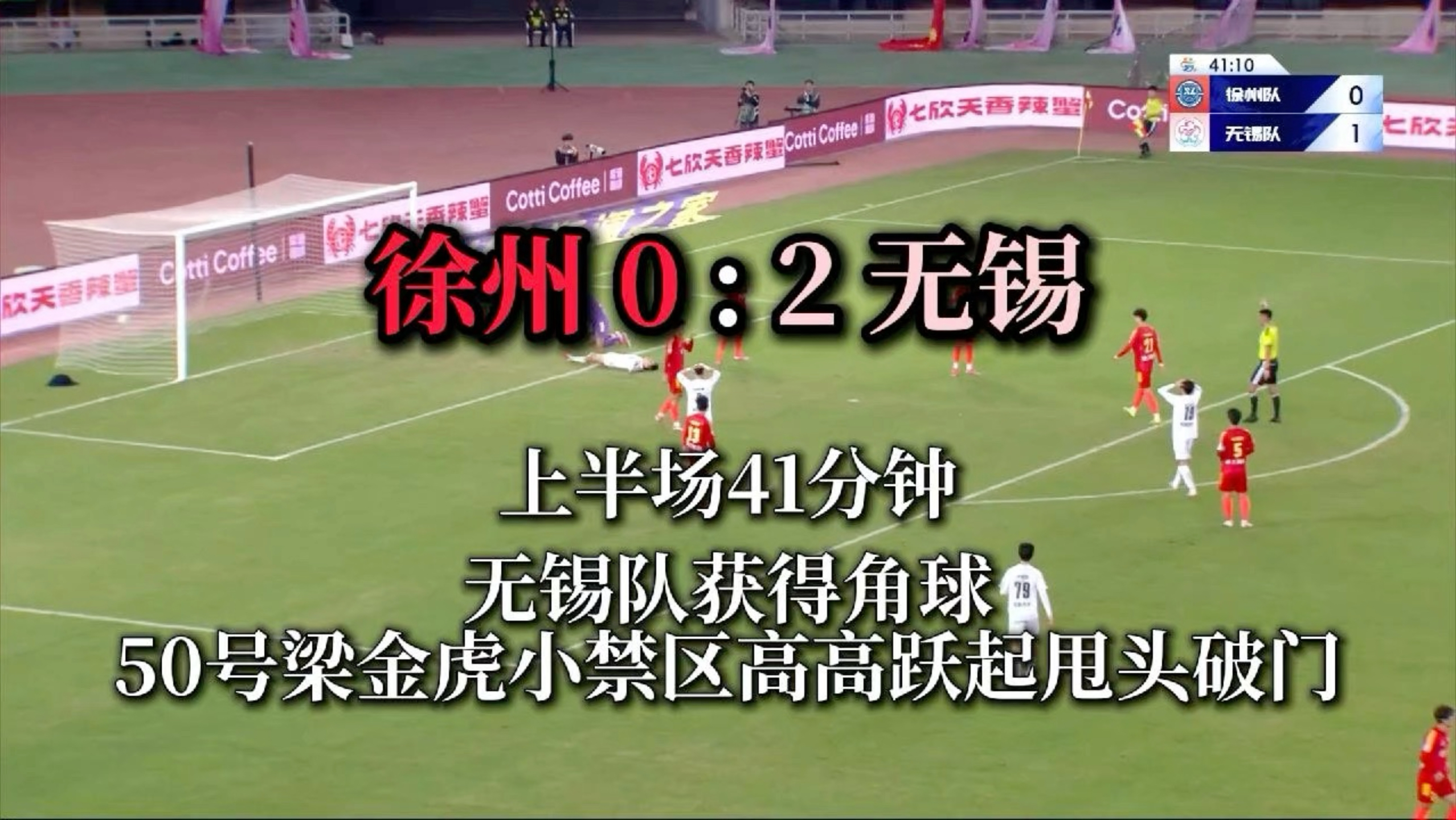 #苏超徐州VS无锡   上半场进行到第41分钟，无锡队获得角球，50号梁金虎小禁区高高跃起甩头破门 ，将比分改写为徐州队0:2无锡队