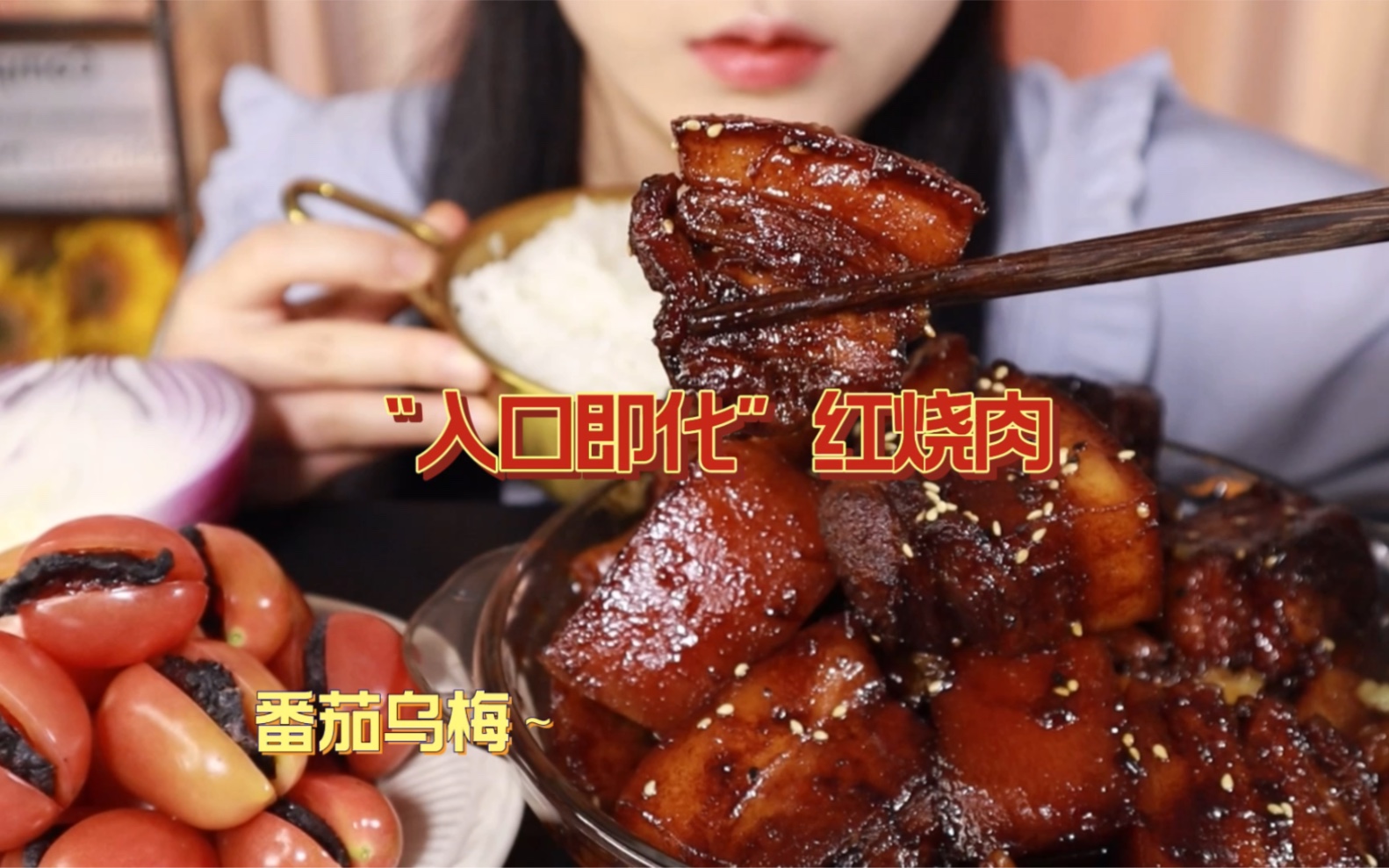 [图]“入口即化”大块红烧肉！大口吃肉大口吃饭！配上洋葱！再来几颗解腻的番茄乌梅！香起飞了！