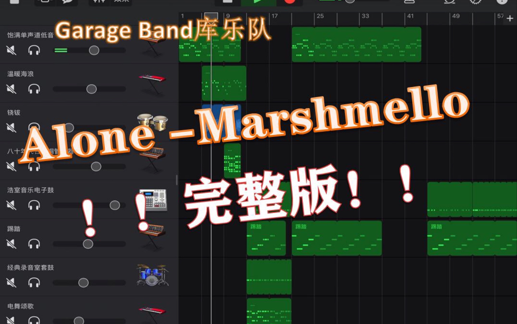 【Garage Band库乐队】棉花糖Alone完整版来啦|神相似电音还原哔哩哔哩bilibili